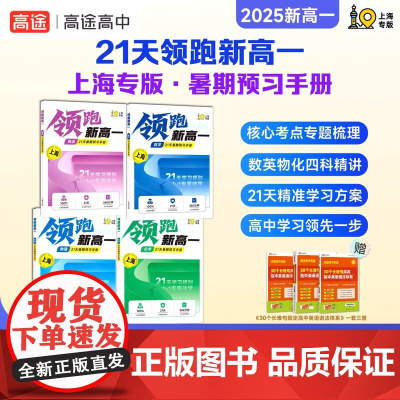 高途上海21天领跑新高一上海专版暑期预习手册数学英语物理化学专项知识讲解上海名校典型例题汇编高一初高中衔接数理化预习资料