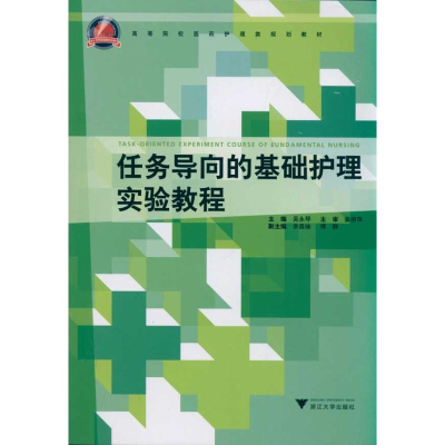[N]任务导向的基础护理实验教程-9787308083843