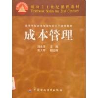 正版新书]成本管理刘永泽9787500566601