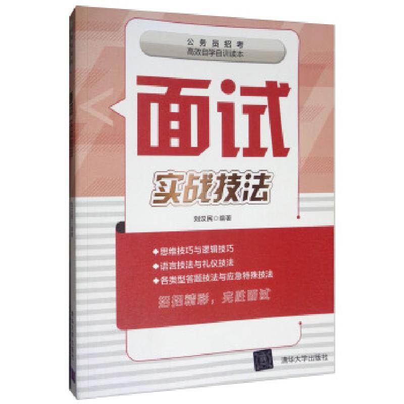 正版新书]面试实战技法刘汉民 著9787302415503