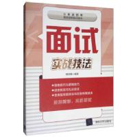 正版新书]面试实战技法刘汉民 著9787302415503