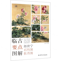 [N]郎世宁石竹图牡丹图/临古要点图解-9787554708804