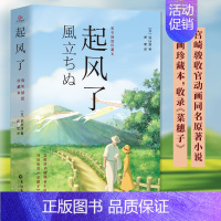 [正版]起风了书籍无删减中文全译本唯美插图珍藏外国动漫同名小说宫崎骏原著日本文学菜穗子青春励志文学纯美爱情故事动画书