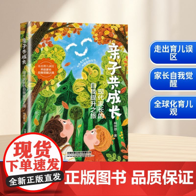 亲子共成长 现代家长的自我提升之旅 林怀恩 著 家庭教育文教 正版图书籍 中国铁道出版社有限公司