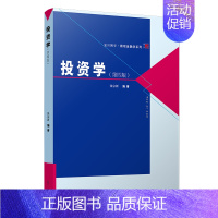 [正版]书籍 投资学(第四版)(博学·微观金融学系列)张宗新著普通高等院校经济金融类高年级本科生研究生相关领域研究者的参