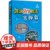 游泳STEP教法实操篇 正版书法