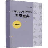 音像上海少儿毛笔书法考级宝典 1-5级周慧珺 编