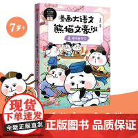 漫画大语文· 熊猫文豪班. 9, 诗词我可以