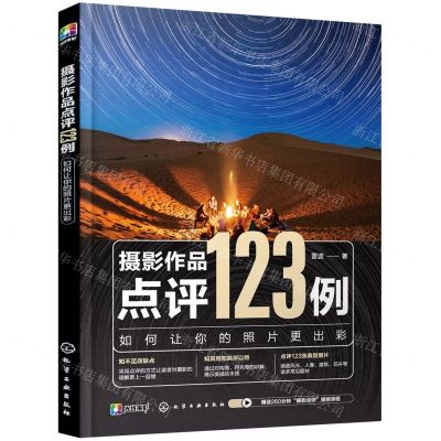 [N]摄影作品点评123例(如何让你的照片更出彩)-9787122398475