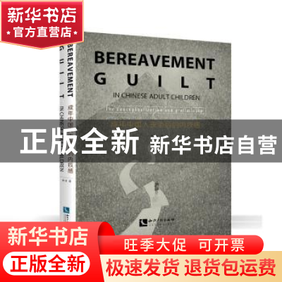 正版 中国丧亲者的内疚感:当父母去世:the preliminary explorati