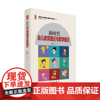 幼儿园教师专业书籍 新时代幼儿教育理论与教学模式 学前教育幼儿园教师用书籍师德师风教师培养卓越幼儿教师的关键能力与素养丛
