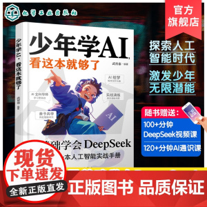 少年学AI看这本就够了 写给青少年的人工智能启蒙与实践参考书 人工智能 青少年AI启蒙 青少年人工智能AI探索入门 D