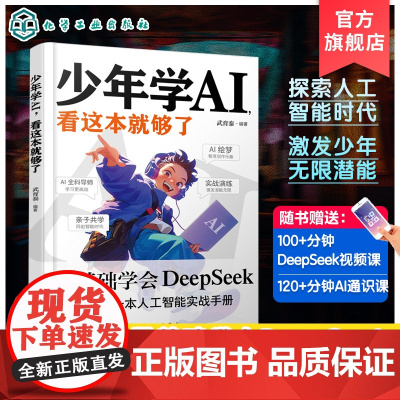 少年学AI看这本就够了 写给青少年的人工智能启蒙与实践参考书 人工智能 青少年AI启蒙 青少年人工智能AI探索入门 D