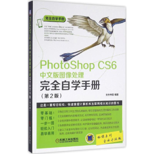 正版新书]PhotoShop CS6中文版图像处理完全自学手册(第2版全面
