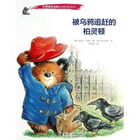 正版新书]被乌鸦追赶的柏灵顿/柏灵顿宝宝熊家庭教养图画书(英)