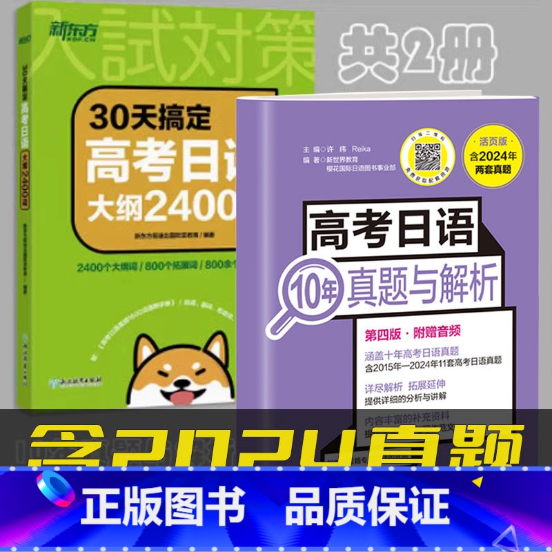 [共2册][含2024年真题]10年真题与解析+高考日语大纲2400词 高中通用 [正版]备考2025高考日语10年真题