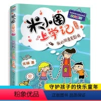 [正版]米小圈上学记四年级彩图版 我的同桌是卧底四年级课外阅读书籍儿童漫画书 三四年级上下册拼音故事大全儿童文学爆笑校