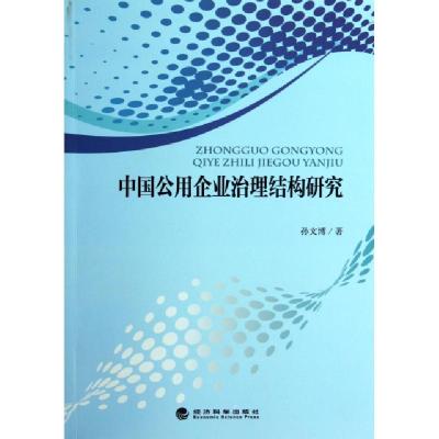 正版新书]中国公用企业治理结构研究孙文博9787514144222