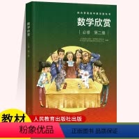 数学欣赏必修[第二册] 高中通用 [正版]配合普通高中数学教科书 数学欣赏 选择性必修第一册第二册