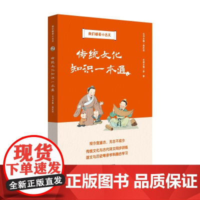 传统文化知识一本通(我们都爱小古文)
