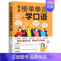 [正版] 跟着榜单单词学口语(在线听音频)赵岚著 英语专项 英语词汇书籍 英语日常交际用语 英语单词学习工具书 黑龙江科