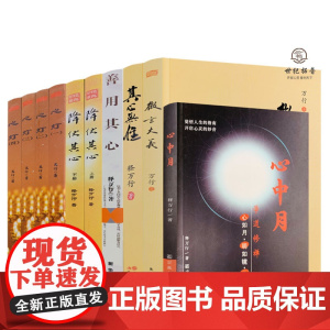 正版 释万行作品全集全10册 释万行著 降伏其心其心无住微言大义善用其心心中月心灯