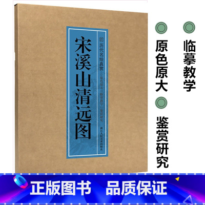 [正版]宋溪山清远图大图范本 历代名绘真赏系列 夏圭宋代名家山水画手卷临摹范本册页 中国画传世名画美术鉴赏临摹画册艺术