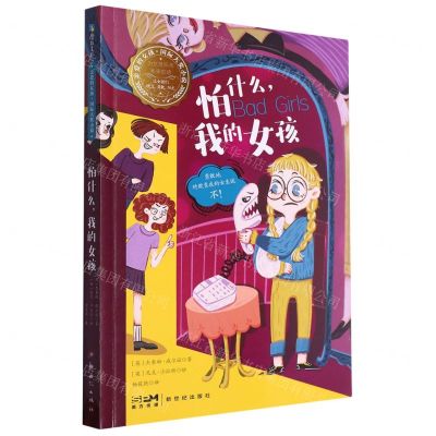 [N]怕什么我的女孩/亲爱的女孩国际大奖小说-9787558340178