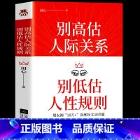 [正版]别高估人际关系别低估人性规则 人际交往心理学成功励志职场晋升指南书籍 销售就是要玩转高情商聊天术人性的弱点人情