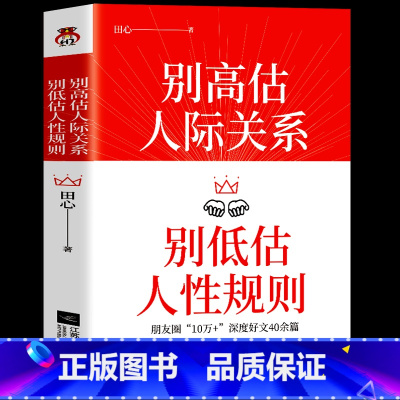 [正版]别高估人际关系别低估人性规则 人际交往心理学成功励志职场晋升指南书籍 销售就是要玩转高情商聊天术人性的弱点人情