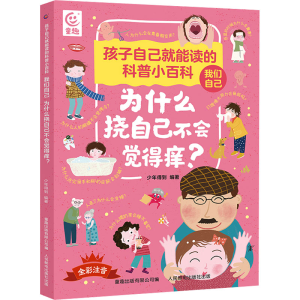 [M]我们自己 为什么挠自己不会觉得痒?-9787115617484