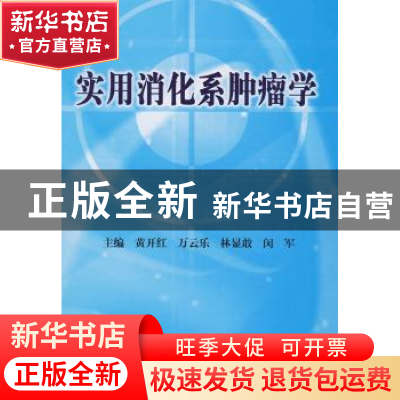 正版 实用消化系肿瘤学 黄开红[等]主编 科学出版社 978703025801