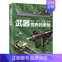 武器世界的奥秘 [正版]这就是中国力量超级工程来了超级工程科学绘本工程里的科学奥秘少儿百科全书6-12岁儿童漫画书图书小