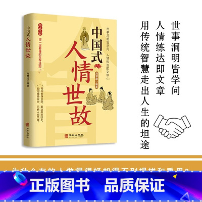 [正版]抖音同款中国式人情世故 人情世故的书籍每天懂一点人情世故书籍为人处事表达说话技巧社交礼仪沟通智慧人际关系情商