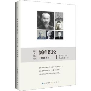 [M]新唯识论(批评本)-9787540356118