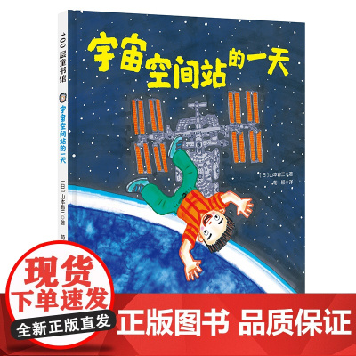 正版童书 宇宙空间站的一天 假如有一天科学幻想绘本系列 北京天文馆名誉馆长朱进教授阅读 日本宇航学家监督审定
