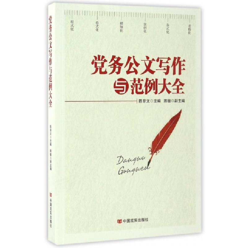 正版新书]党务公文写作与范例大全陈非文 等 著9787517120964