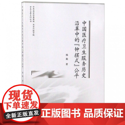 中国医疗卫生服务历史沿革中的钟摆式公平/中共北京市委党校