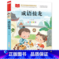 成语接龙[任选4本19.8元] [正版]成语接龙书小学生版 一年级二年级注音版中华成语故事大全注音版儿童读物四字成语6岁