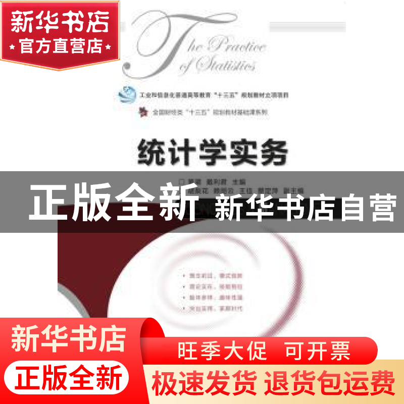 正版 统计学实务 黄珺,戴利君,胡梨花 人民邮电出版社 9787115505