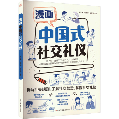 正版新书]漫画中国式社交礼仪高子馨,赵若婵,张芷菡978751583728