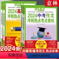 中考作文冲刺热点考点素材 全国通用 [正版]2024作文素材中考作文冲刺热点初中生考点素材高考押题作文高分名师范文精选作