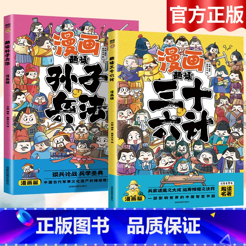 孙子兵法+三十六计 [正版]漫画版趣读孙子兵法与三十六计小学生版课外阅读必读书国学经典一年级二三年级课外阅读书籍漫画书带