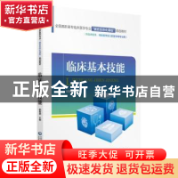 正版 临床基本技能 杨智源主编 中国医药科技出版社 978752140618