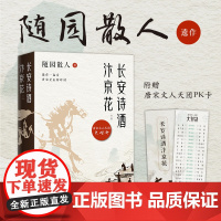 长安诗酒汴京花 全二册 古风散文大家 随园散人 遗作曝光 写给40位唐宋文人的“情书” 传统文化经典文学散文正版