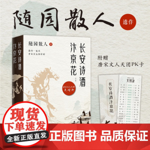 长安诗酒汴京花 全二册 古风散文大家 随园散人 遗作曝光 写给40位唐宋文人的“情书” 传统文化经典文学散文正版