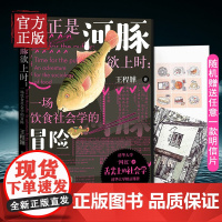 正是河豚欲上时:一场饮食社会学的冒险 王程韡著 人民文学出版社 我们当然可以有多重方式了解世界 正版