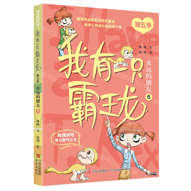 [N]我有一只霸王龙(第5季永远的朋友6)-9787573608741