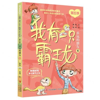 [N]我有一只霸王龙(第5季永远的朋友6)-9787573608741