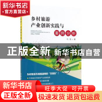 正版 乡村旅游产业创新实践与案例分析 马亮 中国农业出版社 9787